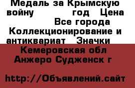 Медаль за Крымскую войну 1853-1856 год › Цена ­ 1 500 - Все города Коллекционирование и антиквариат » Значки   . Кемеровская обл.,Анжеро-Судженск г.